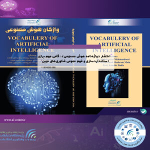 انتشار «واژه‌نامه هوش مصنوعی»؛ گامی مهم برای استانداردسازی و فهم عمومی فناوری‌های نوین