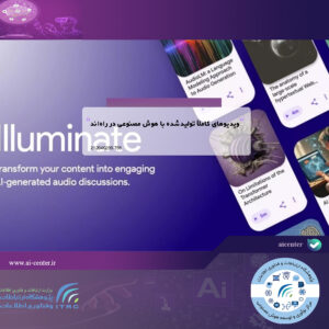 ویدیوهای کاملاً تولیدشده با هوش مصنوعی در راه‌اند