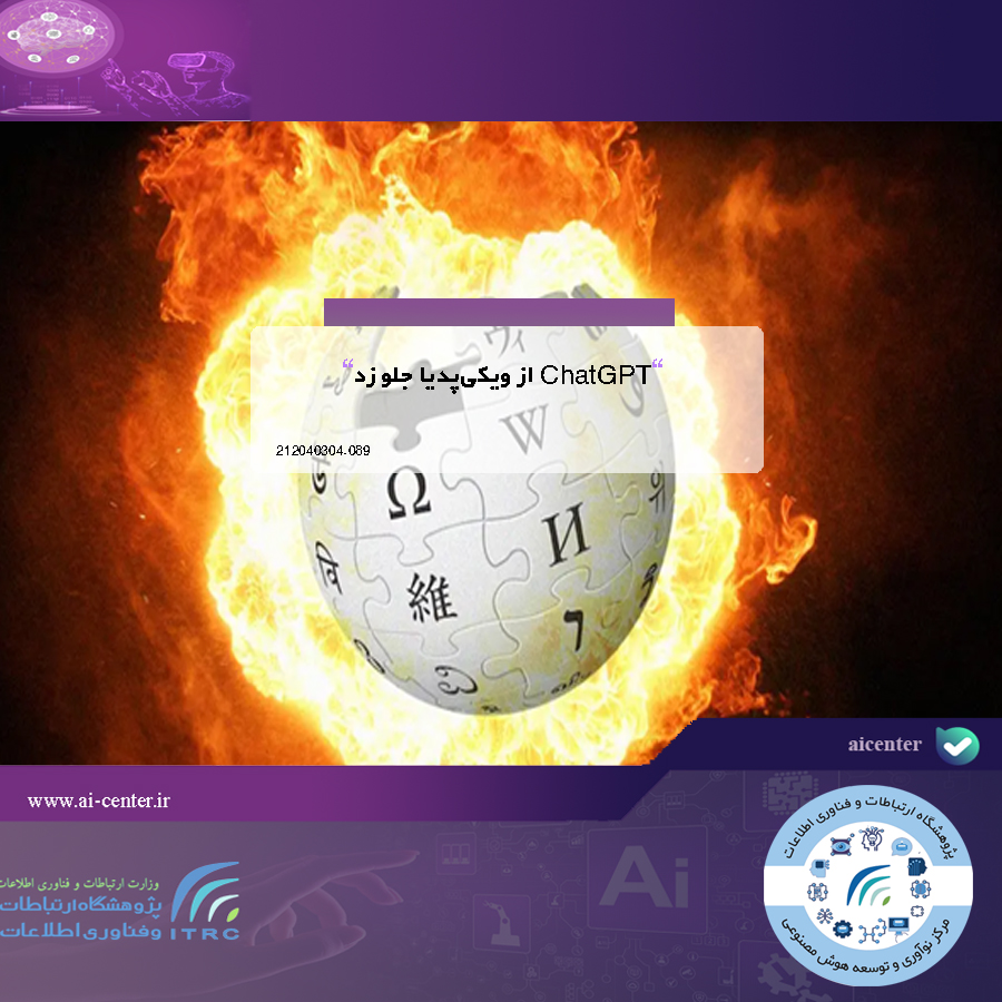 ChatGPT از ویکی‌پدیا جلو زد