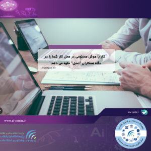 کار با هوش مصنوعی در محل کار شما را در نگاه همکاران "تنبل" جلوه می دهد