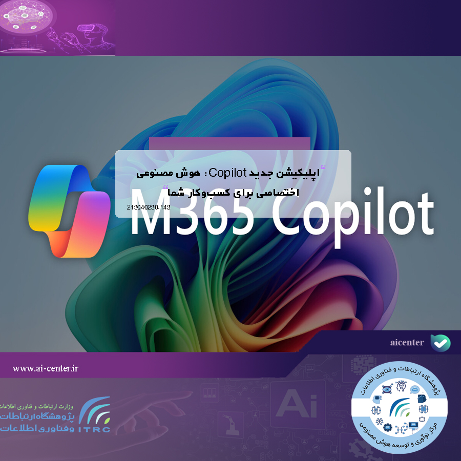 اپلیکیشن جدید Copilot: هوش مصنوعی اختصاصی برای کسب‌وکار شما