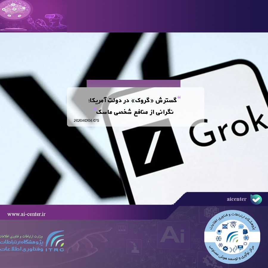 گسترش «گروک» در دولت آمریکا؛ نگرانی از منافع شخصی ماسک