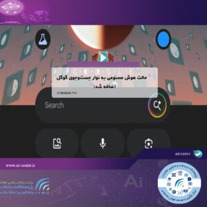 حالت هوش مصنوعی به نوار جست‌وجوی گوگل اضافه شد!