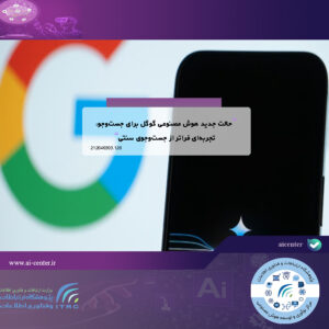 حالت جدید هوش مصنوعی گوگل برای جست‌وجو: تجربه‌ای فراتر از جست‌وجوی سنتی