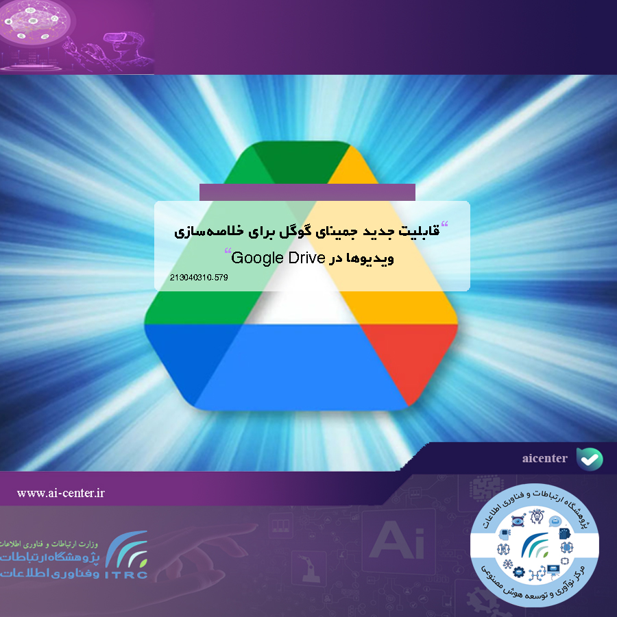 قابلیت جدید جمینای گوگل برای خلاصه‌سازی ویدیوها در Google Drive