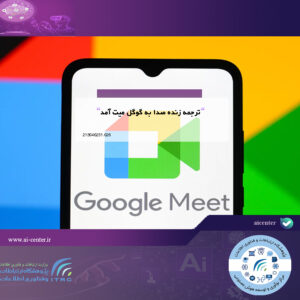 ترجمه زنده صدا به گوگل میت آمد