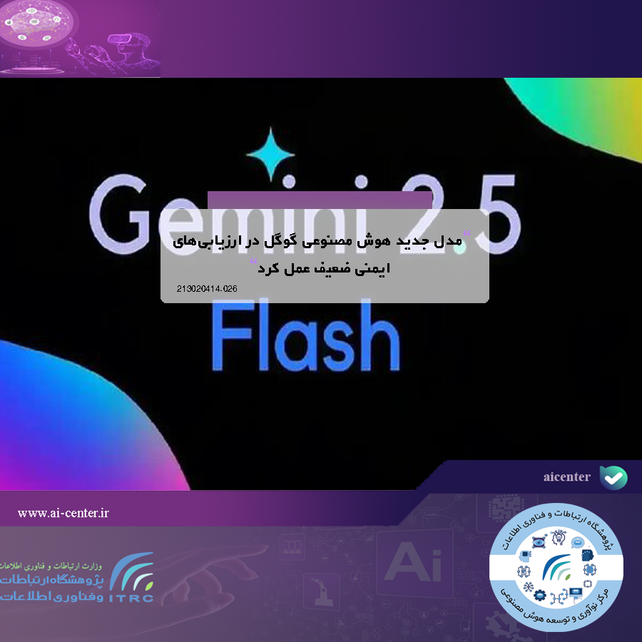 مدل جدید هوش مصنوعی گوگل در ارزیابی‌های ایمنی ضعیف عمل کرد