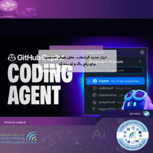 ابزار جدید گیت‌هاب: عامل هوش مصنوعی برای رفع باگ و توسعه کد