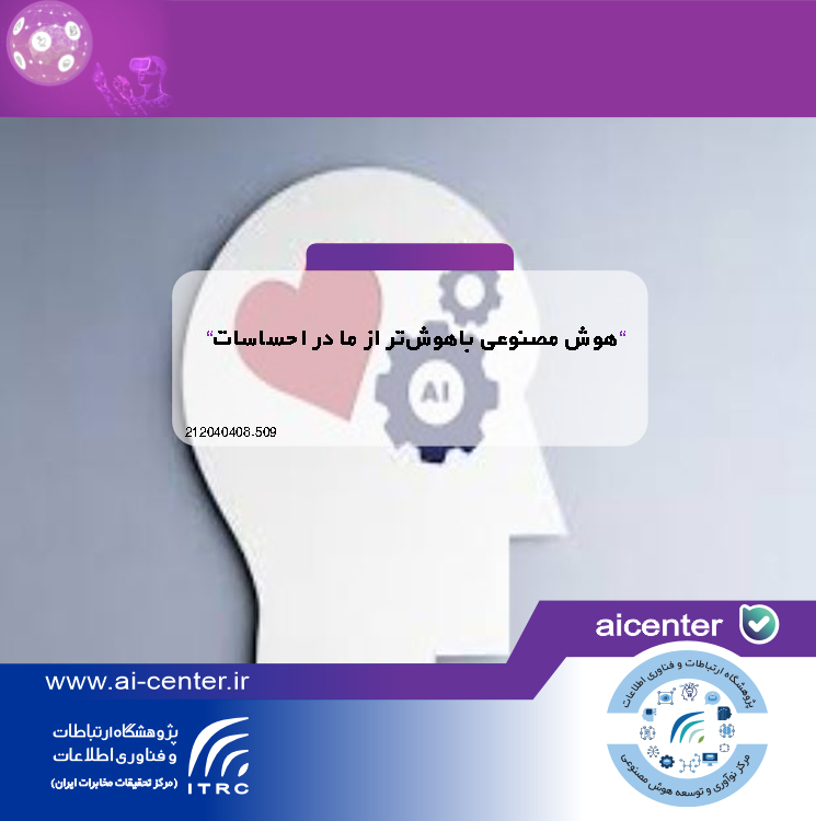 هوش مصنوعی باهوش‌تر از ما در احساسات