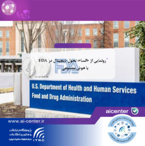 رونمایی از «السا»؛ تحول دیجیتال در FDA با هوش مصنوعی