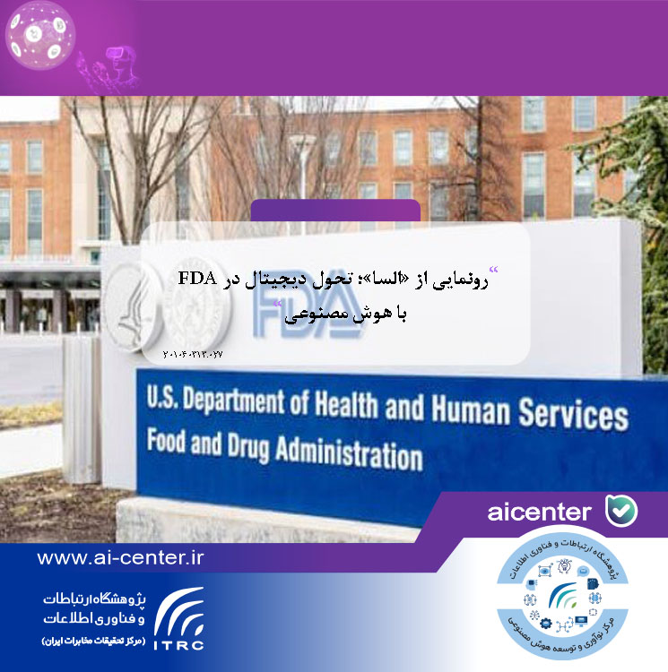 رونمایی از «السا»؛ تحول دیجیتال در FDA با هوش مصنوعی