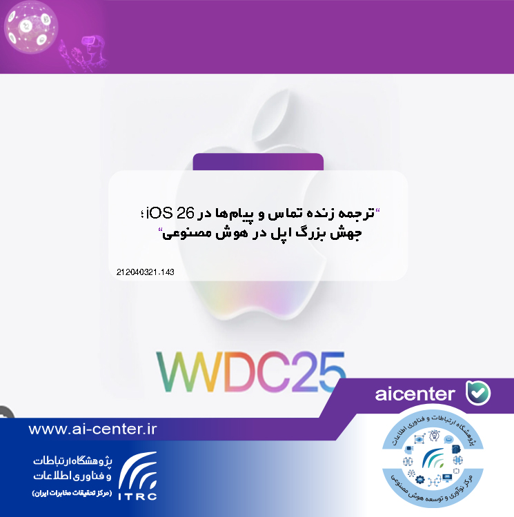 ترجمه زنده تماس و پیام‌ها در iOS 26؛ جهش بزرگ اپل در هوش مصنوعی