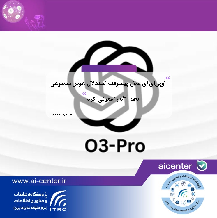 اوپن‌ای‌آی مدل پیشرفته استدلال هوش مصنوعی o3-pro را معرفی کرد