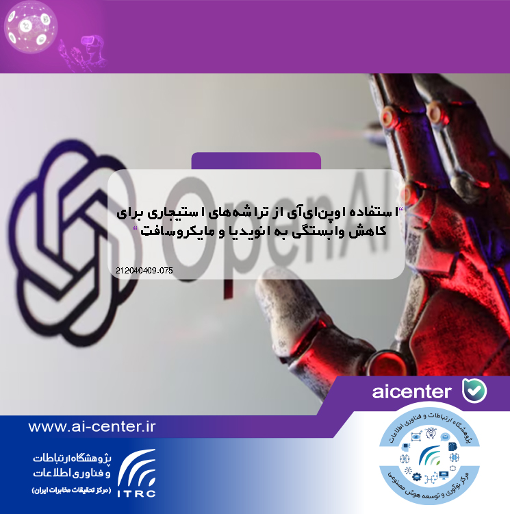 استفاده اوپن‌ای‌آی از تراشه‌های استیجاری برای کاهش وابستگی به انویدیا و مایکروسافت