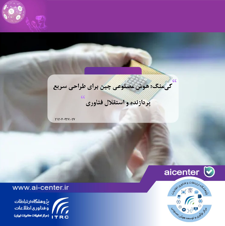 کی‌منگ؛ هوش مصنوعی چین برای طراحی سریع پردازنده و استقلال فناوری