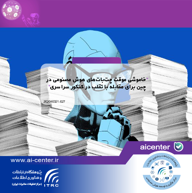 خاموشی موقت چت‌بات‌های هوش مصنوعی در چین برای مقابله با تقلب در کنکور سراسری