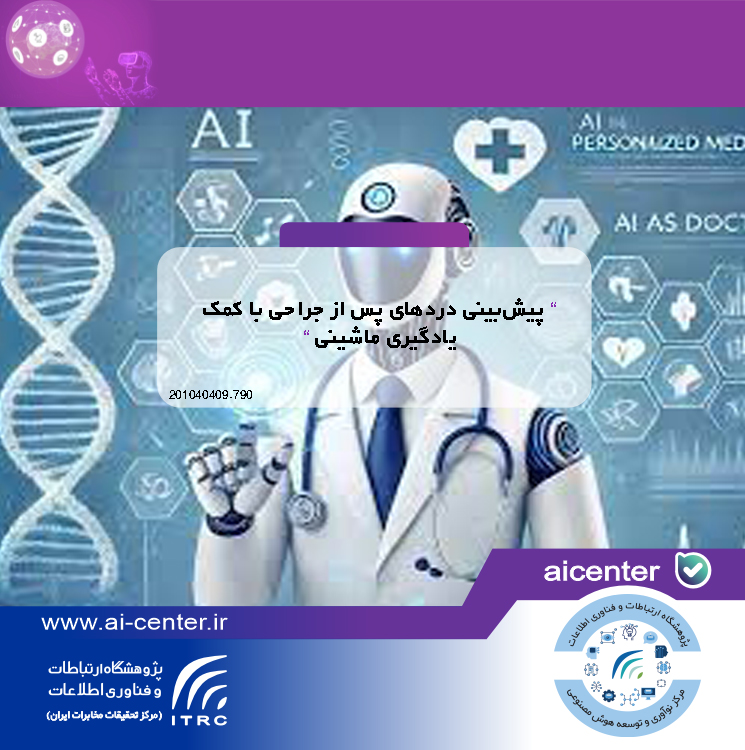 پیش‌بینی دردهای پس از جراحی با کمک یادگیری ماشینی