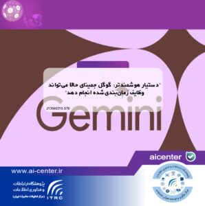 دستیار هوشمندتر: گوگل جِمینای حالا می‌تواند وظایف زمان‌بندی‌شده انجام دهد