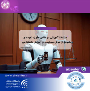 چت‌بات آموزشی در کلاس حقوق؛ تجربه‌ای ناموفق از هوش مصنوعی در آموزش دانشگاهی