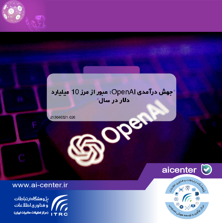 جهش درآمدی OpenAI؛ عبور از مرز ۱۰ میلیارد دلار در سال