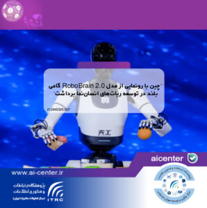 چین با رونمایی از مدل RoboBrain 2.0 گامی بلند در توسعه ربات‌های انسان‌نما برداشت