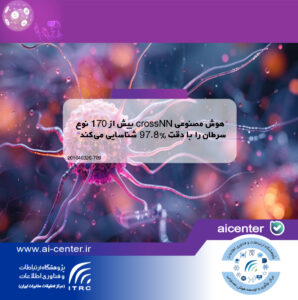 هوش مصنوعی crossNN بیش از ۱۷۰ نوع سرطان را با دقت ۹۷.۸٪ شناسایی می‌کند