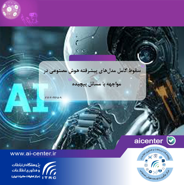 سقوط کامل مدل‌های پیشرفته هوش مصنوعی در مواجهه با مسائل پیچیده