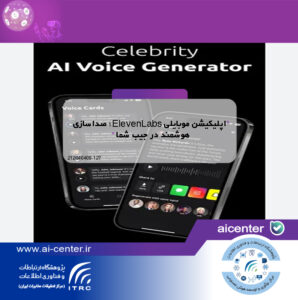 اپلیکیشن موبایلی ElevenLabs؛ صداسازی هوشمند در جیب شما