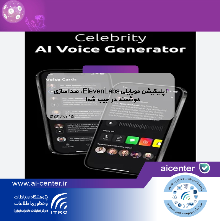 اپلیکیشن موبایلی ElevenLabs؛ صداسازی هوشمند در جیب شما