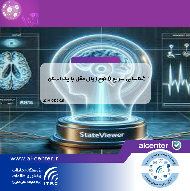 شناسایی سریع ۹ نوع زوال عقل با یک اسکن