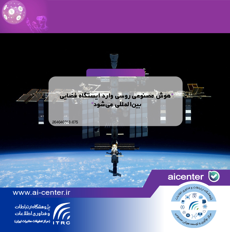 هوش مصنوعی روسی وارد ایستگاه فضایی بین‌المللی می‌شود
