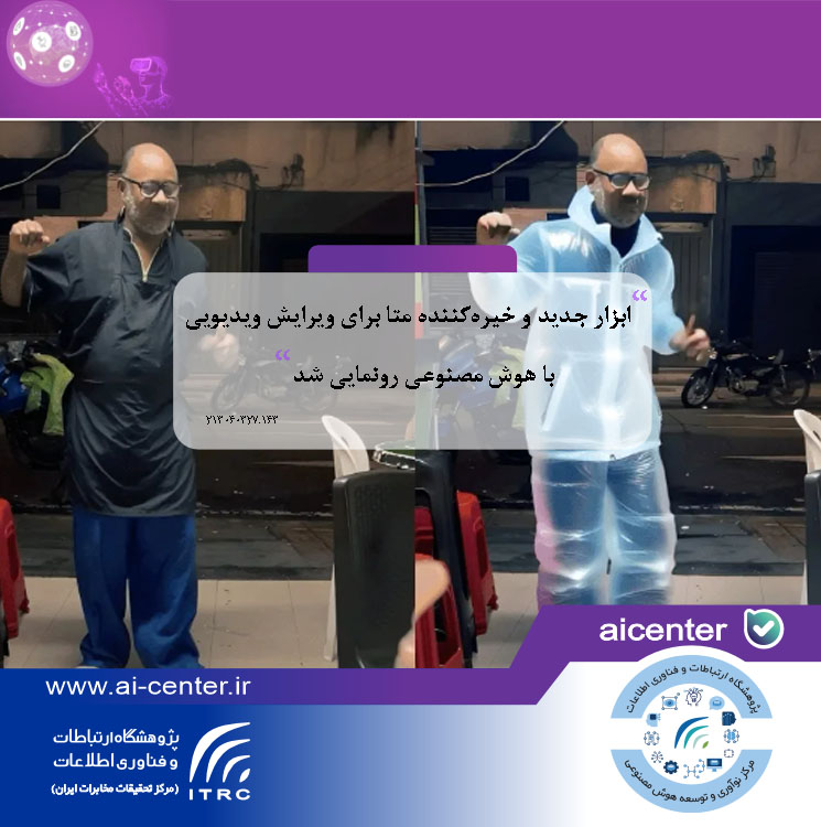 ابزار جدید و خیره‌کننده متا برای ویرایش ویدیویی با هوش مصنوعی رونمایی شد