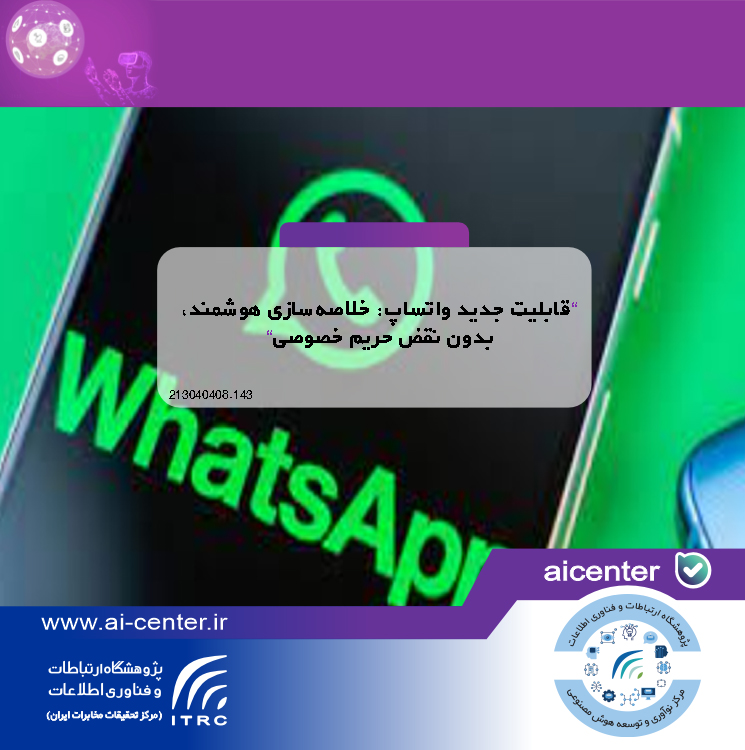 قابلیت جدید واتساپ: خلاصه‌سازی هوشمند، بدون نقض حریم خصوصی