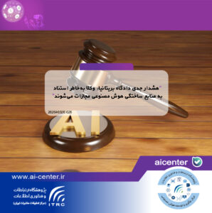 هشدار جدی دادگاه بریتانیا: وکلا به‌خاطر استناد به منابع ساختگی هوش مصنوعی مجازات می‌شوند