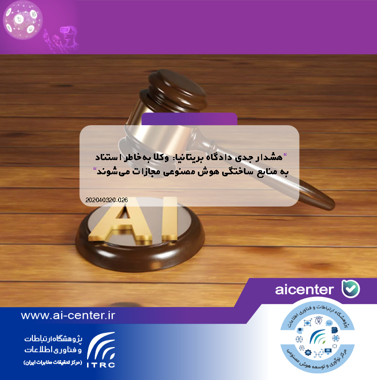 هشدار جدی دادگاه بریتانیا: وکلا به‌خاطر استناد به منابع ساختگی هوش مصنوعی مجازات می‌شوند