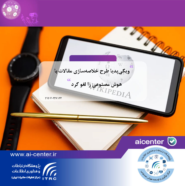 ویکی‌پدیا طرح خلاصه‌سازی مقالات با هوش مصنوعی را لغو کرد