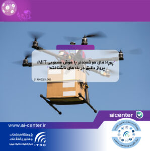 پهپادهای هوشمندتر با هوش مصنوعی MIT؛ پرواز دقیق در بادهای ناشناخته!