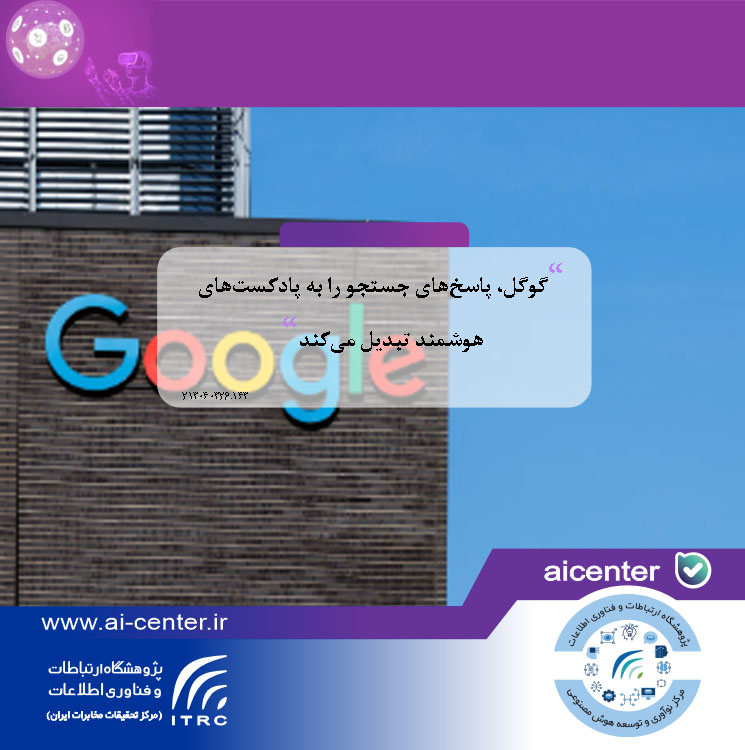 گوگل، پاسخ‌های جستجو را به پادکست‌های هوشمند تبدیل می‌کند