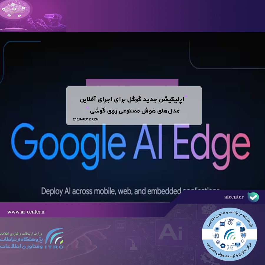 اپلیکیشن جدید گوگل برای اجرای آفلاین مدل‌های هوش مصنوعی روی گوشی