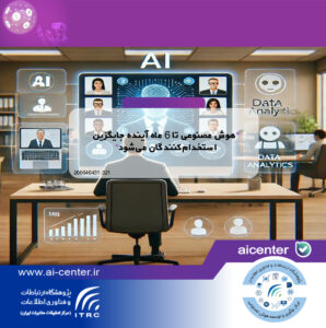 هوش مصنوعی تا ۶ ماه آینده جایگزین استخدام‌کنندگان می‌شود