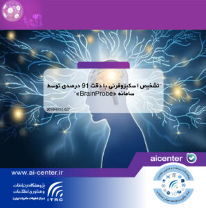 تشخیص اسکیزوفرنی با دقت ۹۱ درصدی توسط سامانه «BrainProbe»