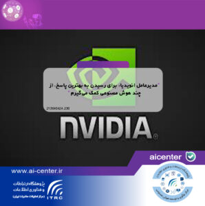 مدیرعامل انویدیا: برای رسیدن به بهترین پاسخ، از چند هوش مصنوعی کمک می‌گیرم