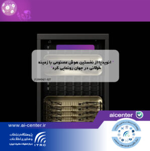 انویدیا از نخستین هوش مصنوعی با زمینه طولانی در جهان رونمایی کرد