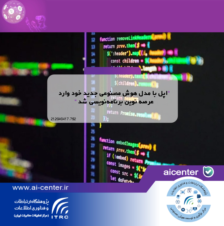 اپل با مدل هوش مصنوعی جدید خود وارد عرصه نوین برنامه‌نویسی شد