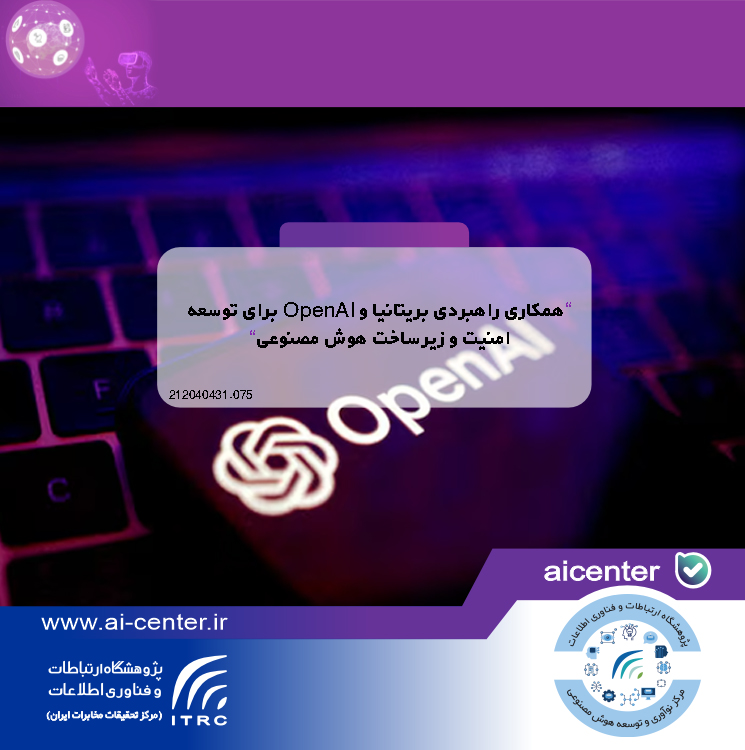 همکاری راهبردی بریتانیا و OpenAI برای توسعه امنیت و زیرساخت هوش مصنوعی