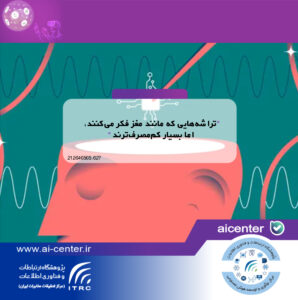 تراشه‌هایی که مانند مغز فکر می‌کنند، اما بسیار کم‌مصرف‌ترند