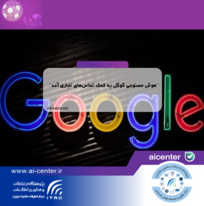 هوش مصنوعی گوگل به کمک تماس‌های تجاری آمد