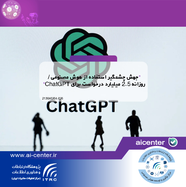 جهش چشمگیر استفاده از هوش مصنوعی | روزانه ۲.۵ میلیارد درخواست برای ChatGPT