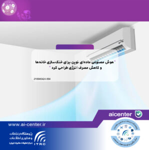 هوش مصنوعی ماده‌ای نوین برای خنک‌سازی خانه‌ها و کاهش مصرف انرژی طراحی کرد