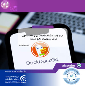 فیلتر جدید DuckDuckGo برای حذف تصاویر هوش مصنوعی از نتایج جستجو